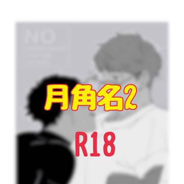 月角名ログ2
