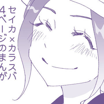 セイカラまんが