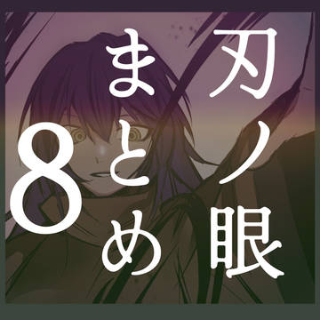 刃ノ眼まとめ8