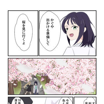 初めての春の話