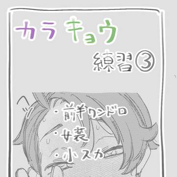 からきょうr18練習3