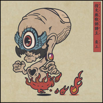 指先無敬誹謗主　炎上