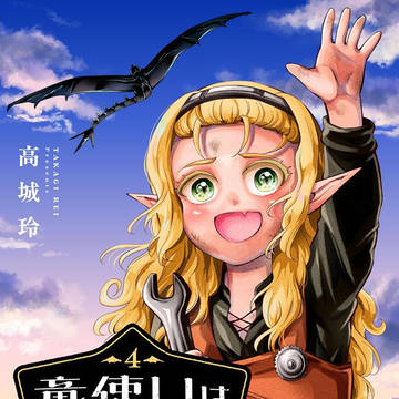 【竜使いはまだ空を知らない】4巻発売