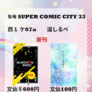 5/6　スパコミお品書き。