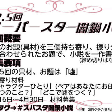 第2.5回スーパースター闇鍋小説　「嘘」