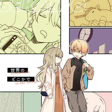 【web再録】世界のどこかで