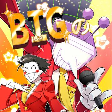 【超きみの選択。】 BIG(友達)のなり方 【サンプル】