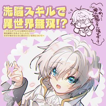 【第3話】『洗脳スキルで異世界無双!?』告知