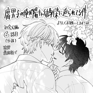 社会人編6話目「腐男子の俺が陽キャ幼馴染に迫られてる件」最終話