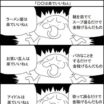 「○○は楽でいいねぇ」