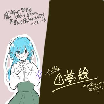 すだ魔夢①