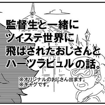 監督生と一緒にツイステ世界に飛ばされたおじさんとハーツラビュル
