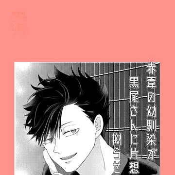 赤葦の幼馴染が黒尾さんへの片想いを拗らせまくる話4