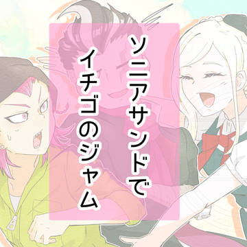 ソニアサンドでイチゴのジャム