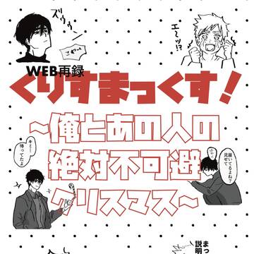【5/6新刊②サンプル】『WEB再録:くりすまっくす!』