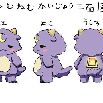 ねむねむかいじゅう三面図