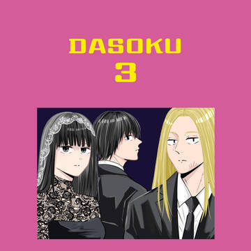 【5/6新刊】蛇足3【しし+おさ+なぐ】