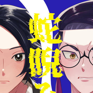 【5/6新刊】蛇睨み【キョカラプチ】