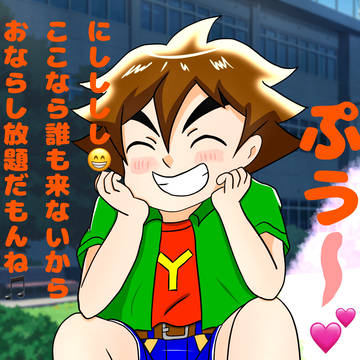 おならし放題？