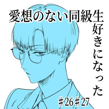 【#創作BL】修学旅行と帰宅と妹と昔の女 26・27話