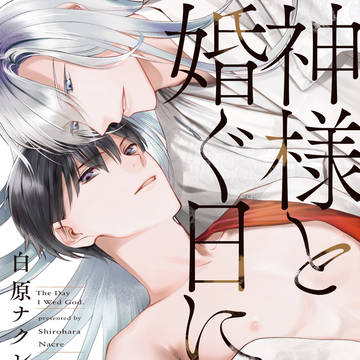 【4/15発売】神様と婚ぐ日に【1話試し読み】