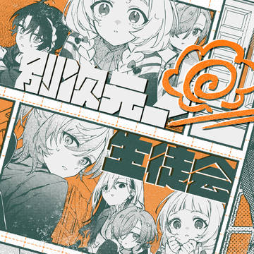 #にじそうさく11¦別次元生徒会!【西1ホール ね22】