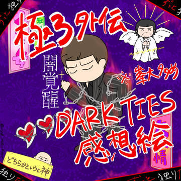 DT感想絵(峯大多め)