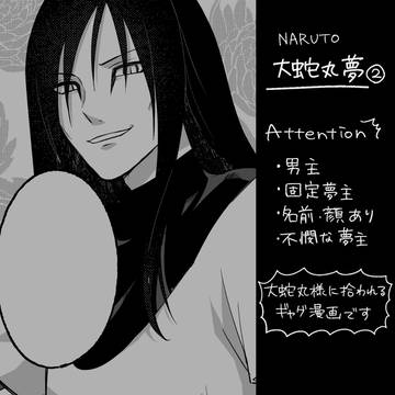 【大蛇丸夢②】生きてます