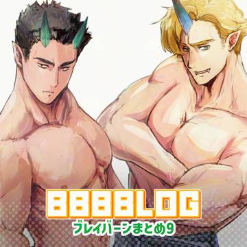 BBBB LOG ブレイバーンまとめ9