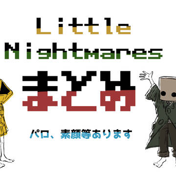 Little Nightmaresまとめ②