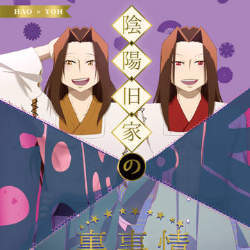 ハオ葉新刊サンプル【陰陽旧家の裏事情】