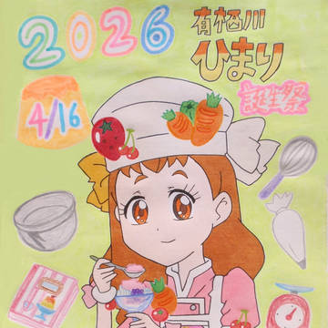 HAPPY･BIRTHDAY！ 有栖川ひまり誕生祭 2026