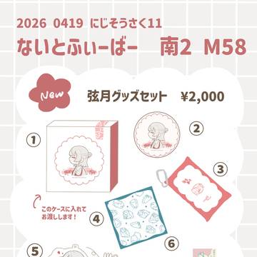 にじそうさく11 お品書き