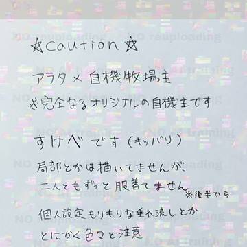【グラバザ】アラタ×自機牧場主まんが(R指定関連)
