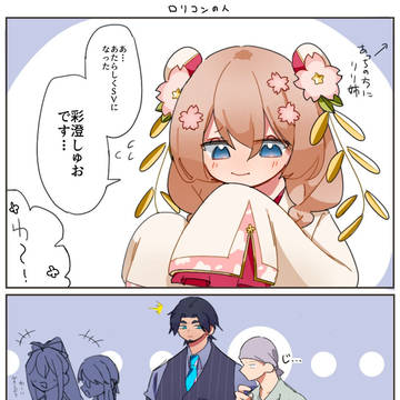 しゅおちゃんとロリコンの人