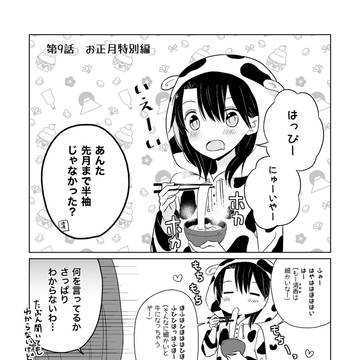 第9話『お正月特別編』