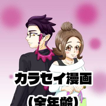 カラセイ漫画