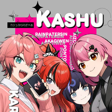 カシュからのギャル
