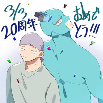 フリモメン20周年おめでとう！