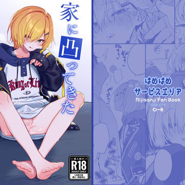 【4/19#にじそ11新刊】家に凸ってきたコウとHなことする本。