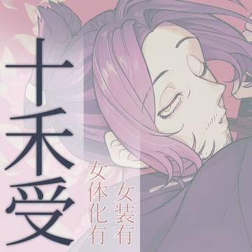 十禾受まとめ