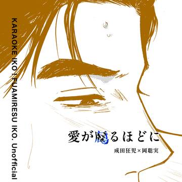 狂聡　WEB再録