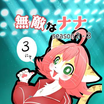 無敵なナナseason2-3 全公開