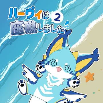【新刊サンプル】ハーヴィは座礁しました2