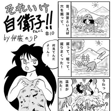 それいけ自衛子!!#10