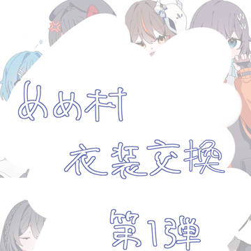 めめ村衣装交換第一弾
