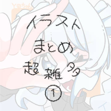 イラストまとめ超雑多①