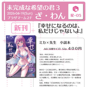 ミカオンリー「未完成な希望の君3」のお品書きです!