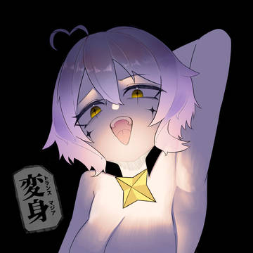 変身