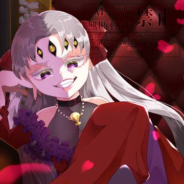 深紅の嘲笑